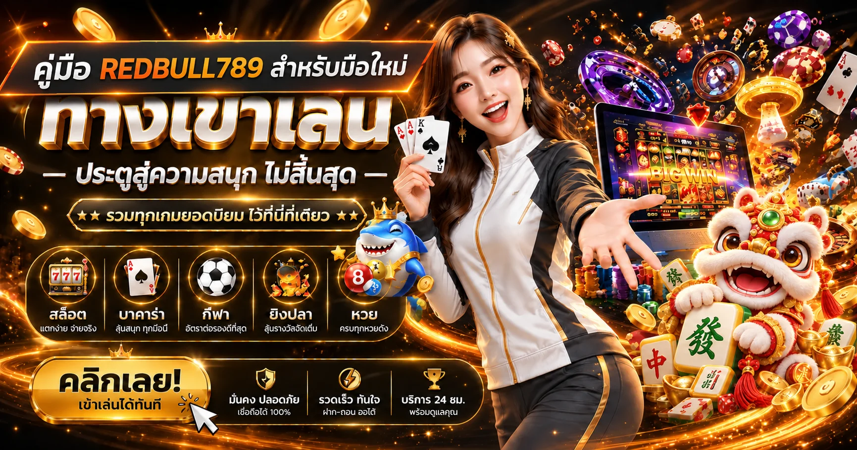 REDBULL789 คู่มือมือใหม่ | สมัคร ทางเข้า ฝากถอน